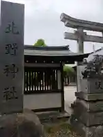 北野神社の{uncategorized: "未分類", other: "その他", undefined: "問題あり", building: "その他建物", grave: "お墓", sacred_gate: "鳥居", guardian: "狛犬", statue: "像", buddha: "仏像", history: "歴史", nature: "自然", garden: "庭園", animal: "動物", pagoda: "塔", temizu: "手水舎", mountain_gate: "山門・神門", sanctuary: "本殿・本堂", subordinate: "末社・摂社", art: "芸術", scenery: "景色", jizo: "地蔵", ema: "絵馬", goshuin: "御朱印", omikuji: "おみくじ", items: "授与品その他", amulet: "お守り", goshuincho: "御朱印帳", eats: "食事", festival: "お祭り", votive_dance: "神楽", shichigosan: "七五三参", wedding: "結婚式", experience: "体験その他", initially: "初詣", around: "周辺", anti_infection: "感染症対策"}