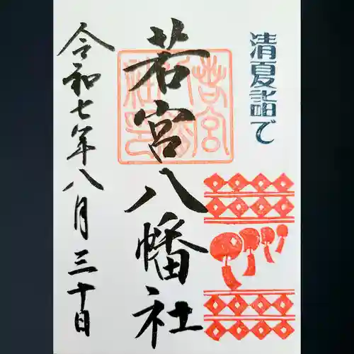若宮八幡社の御朱印