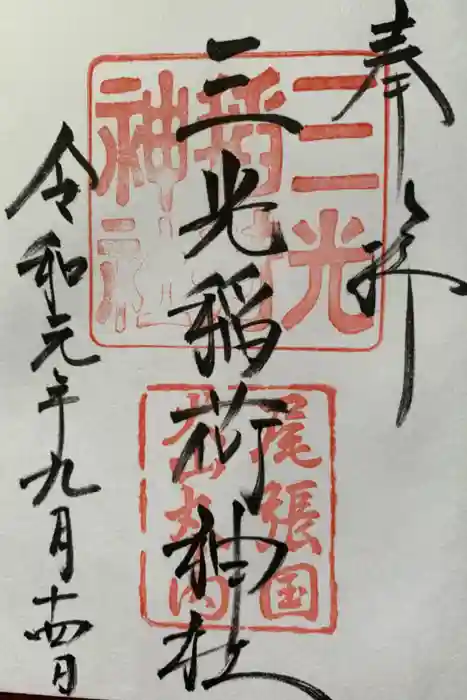 三光稲荷神社の御朱印