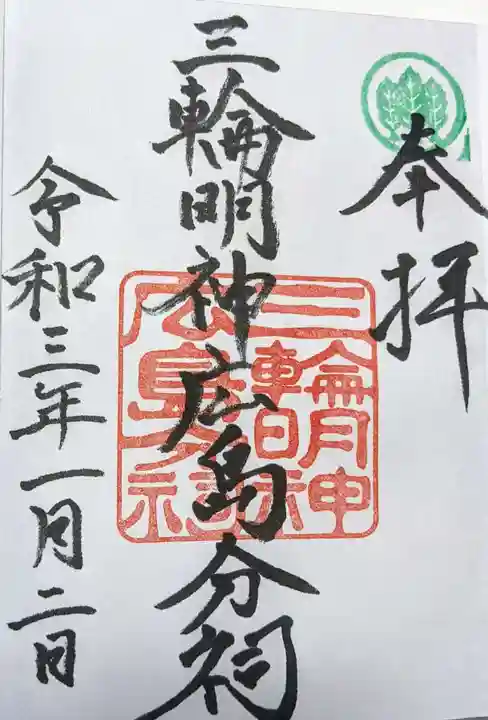 三輪明神広島分祠の御朱印
