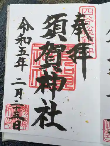 須賀神社の御朱印