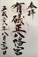 有礒正八幡宮の御朱印
