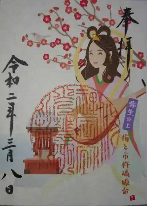 間々田八幡宮の御朱印