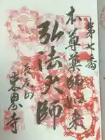 東界寺の御朱印