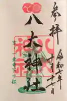 八大神社の御朱印