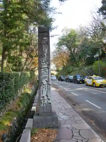 石川護國神社の建物その他