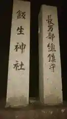 飯生神社の建物その他