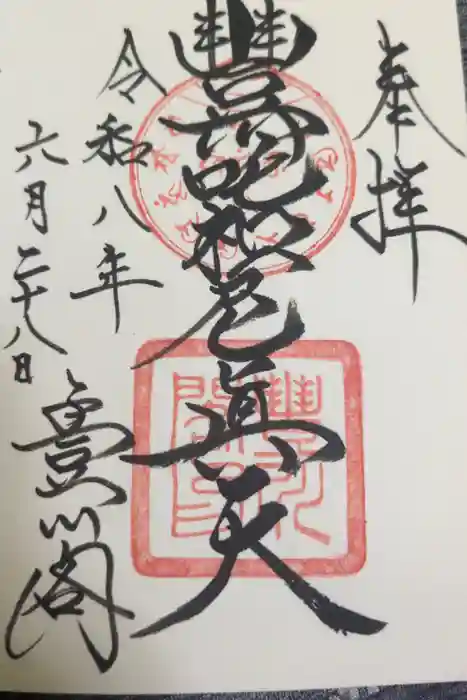 豊川閣　妙厳寺の御朱印