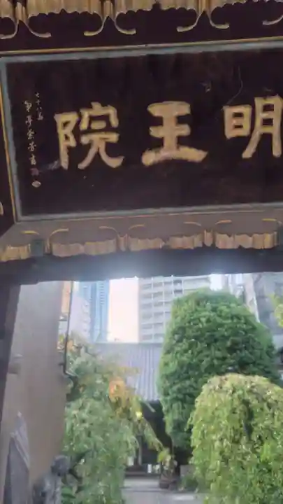 明王院(東京都)