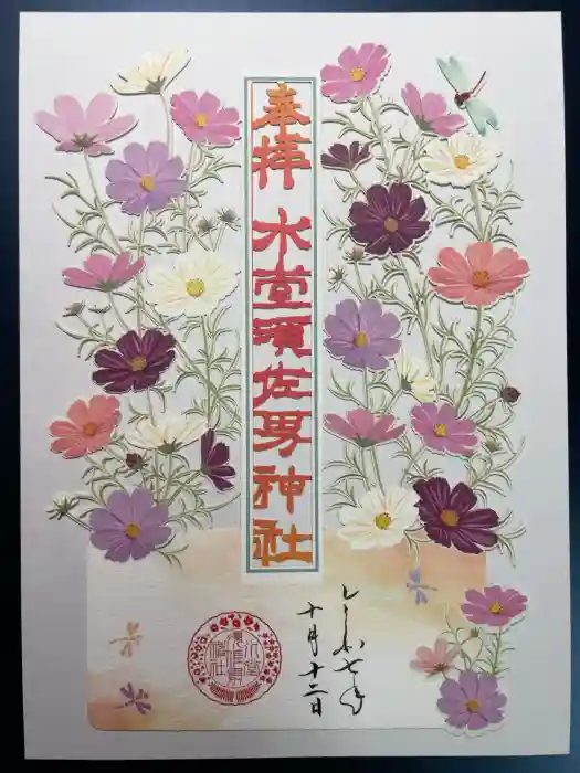 水堂須佐男神社の御朱印