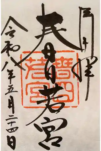 春日若宮神社の御朱印 2026年05月