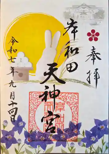 岸和田天神宮(大阪府)