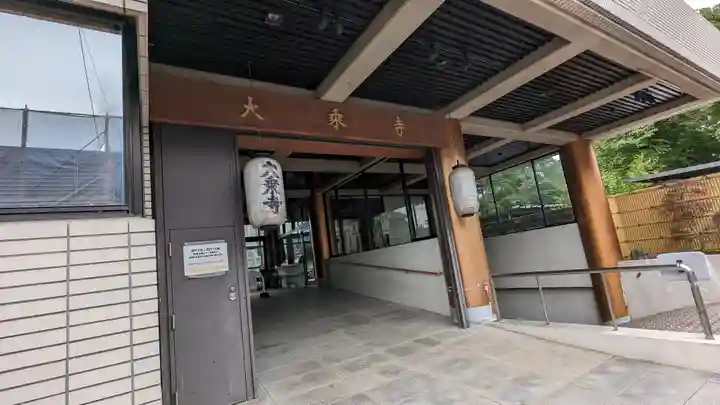 大乗寺(京都府)