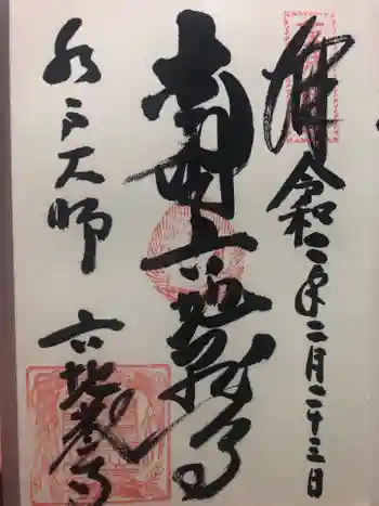 六地蔵寺の御朱印 2020年02月