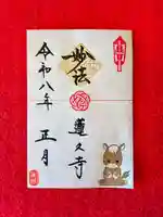 蓮久寺の御朱印