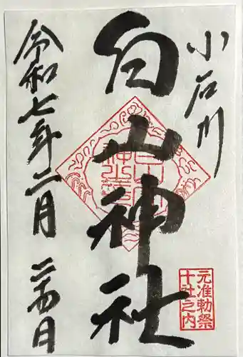 白山神社の御朱印