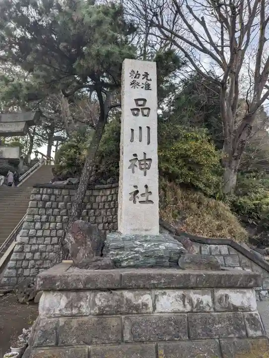 品川神社(東京都)
