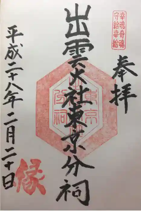 出雲大社東京分祠の御朱印