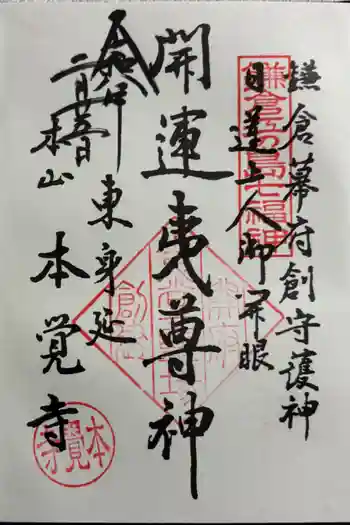 本覚寺の御朱印 2026年02月