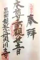 貫川寺の御朱印