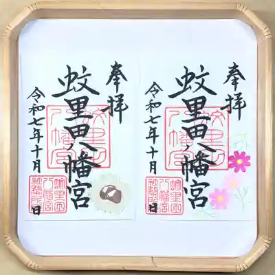 蚊里田八幡宮(長野県)