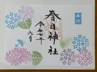 春日神社の御朱印