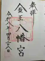 金王八幡宮の御朱印