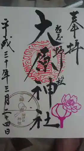 大宮・大原神社の御朱印