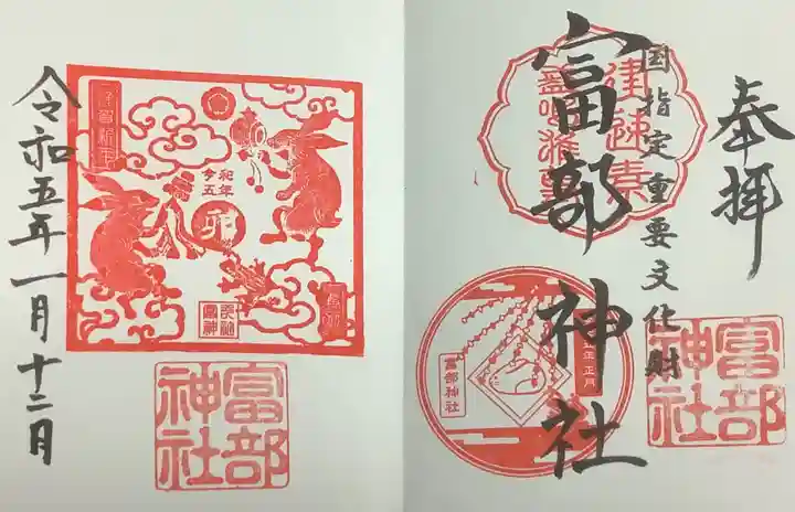 富部神社の御朱印