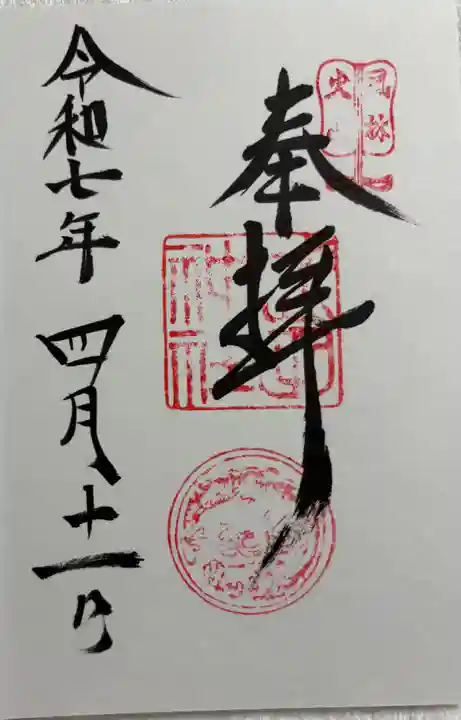 武田神社の御朱印