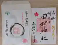 阿久津「田村神社」(郡山市阿久津町)旧社名:伊豆箱根三嶋三社の御朱印