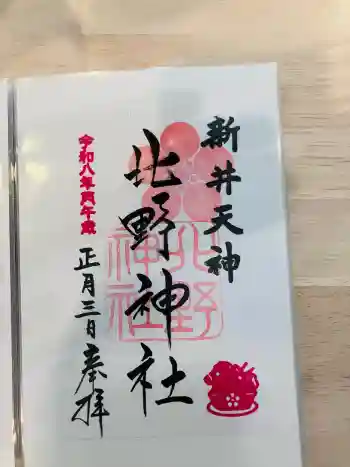 新井天神北野神社の御朱印 2026年01月
