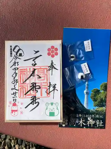 高木神社の御朱印