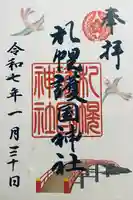 札幌護國神社の御朱印