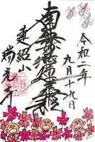 瑞光寺の御朱印