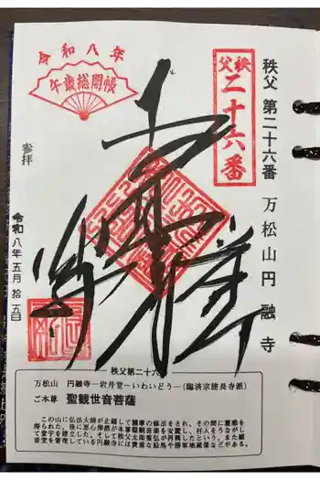 圓融寺の御朱印 2026年05月