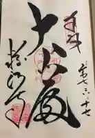 粉河寺の御朱印