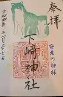 下﨑神社の{uncategorized: "未分類", other: "その他", undefined: "問題あり", building: "その他建物", grave: "お墓", sacred_gate: "鳥居", guardian: "狛犬", statue: "像", buddha: "仏像", history: "歴史", nature: "自然", garden: "庭園", animal: "動物", pagoda: "塔", temizu: "手水舎", mountain_gate: "山門・神門", sanctuary: "本殿・本堂", subordinate: "末社・摂社", art: "芸術", scenery: "景色", jizo: "地蔵", ema: "絵馬", goshuin: "御朱印", omikuji: "おみくじ", items: "授与品その他", amulet: "お守り", goshuincho: "御朱印帳", eats: "食事", festival: "お祭り", votive_dance: "神楽", shichigosan: "七五三参", wedding: "結婚式", experience: "体験その他", initially: "初詣", around: "周辺", anti_infection: "感染症対策"}