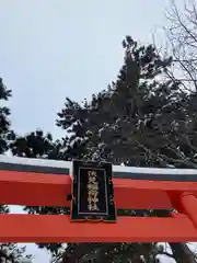 札幌伏見稲荷神社(北海道)