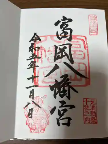 富岡八幡宮(東京都)