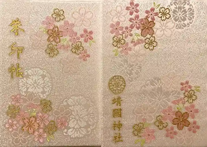 靖國神社の御朱印