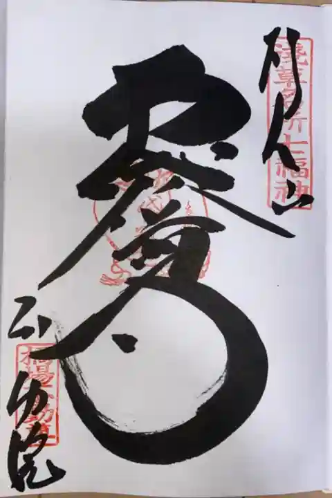 浅草名所七福神 布袋尊