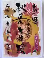 秋葉山圓通寺の御朱印