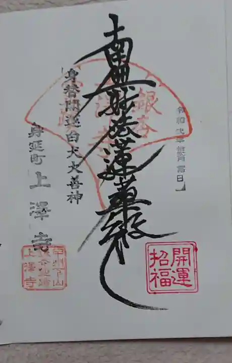 上澤寺の御朱印