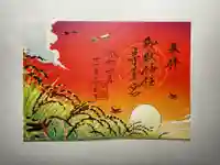 御嶽神社茅萱宮の御朱印