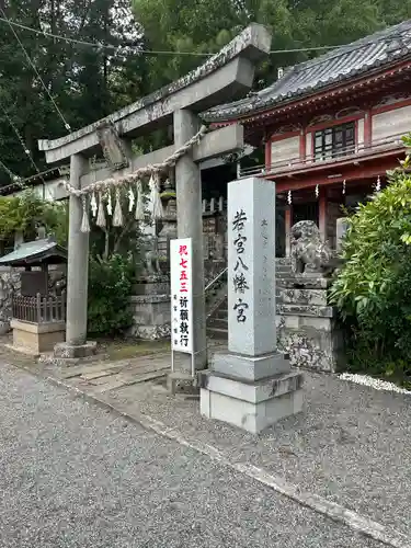 若宮八幡宮(山梨県)
