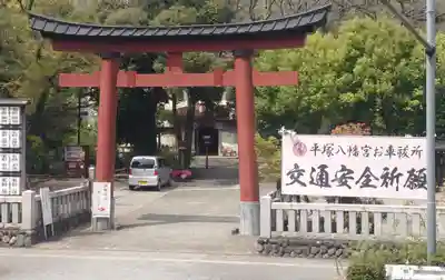 平塚八幡宮(神奈川県)