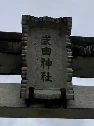 武田神社のその他建物