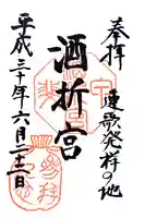 酒折宮の御朱印