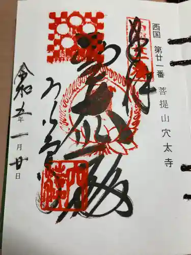 穴太寺(京都府)